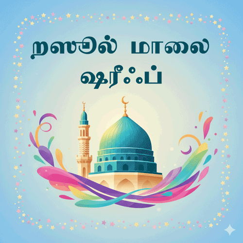 ரஸூல் மாலை: கல்விப் பயணம் Icon